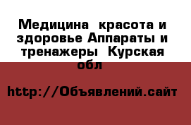 Медицина, красота и здоровье Аппараты и тренажеры. Курская обл.